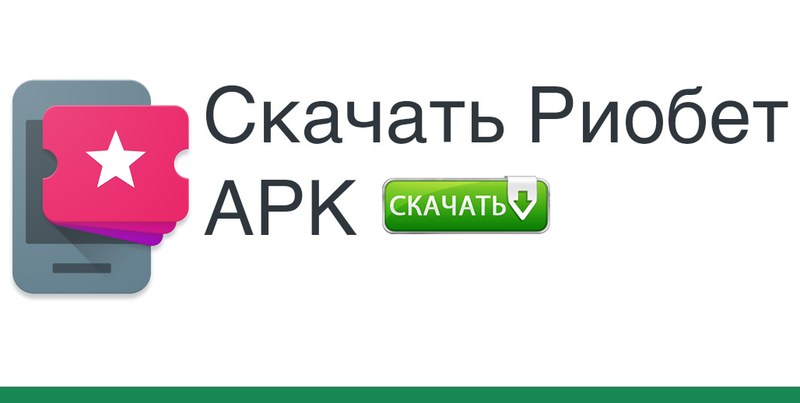 Скачать riobet зеркало